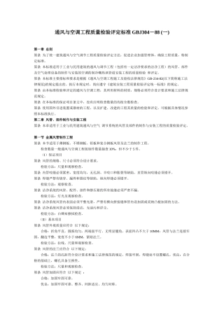 通风与空调工程质量检验评定标准