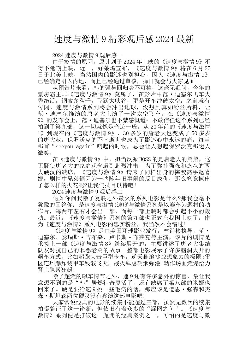 速度与激情9精彩观后感2024最新_第1页