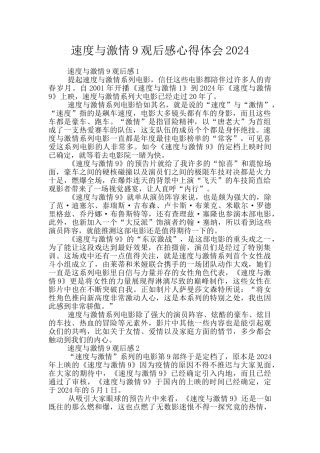 速度与激情9观后感心得体会2024