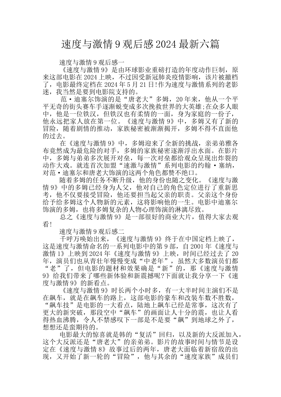 速度与激情9观后感2024最新六篇_第1页