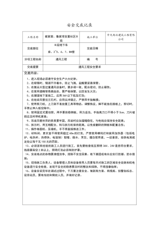 通风工程安全技术交底