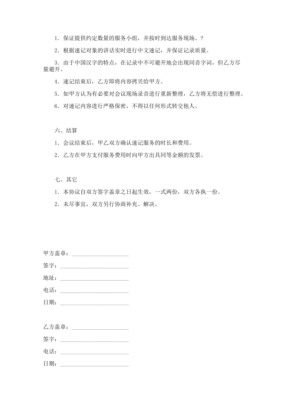 速记服务与保密协议范本_第2页