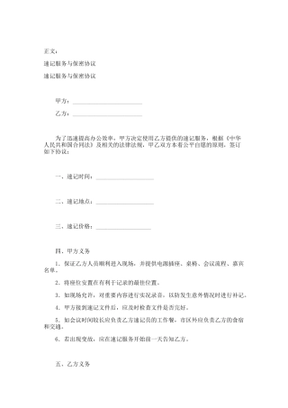 速记服务与保密协议范本