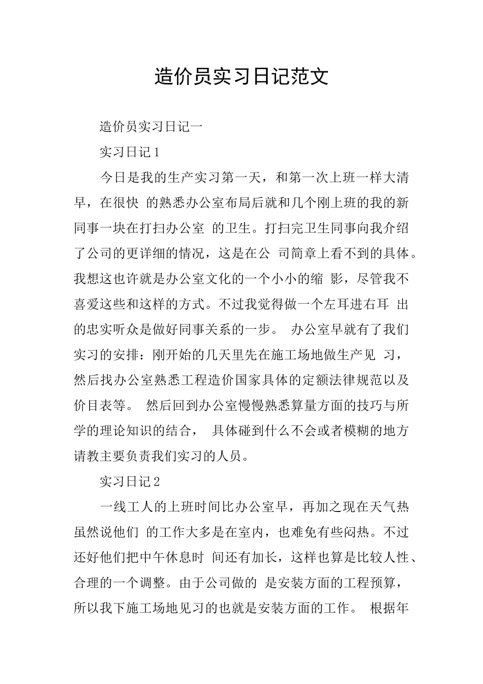 造价员实习日记范文_第1页