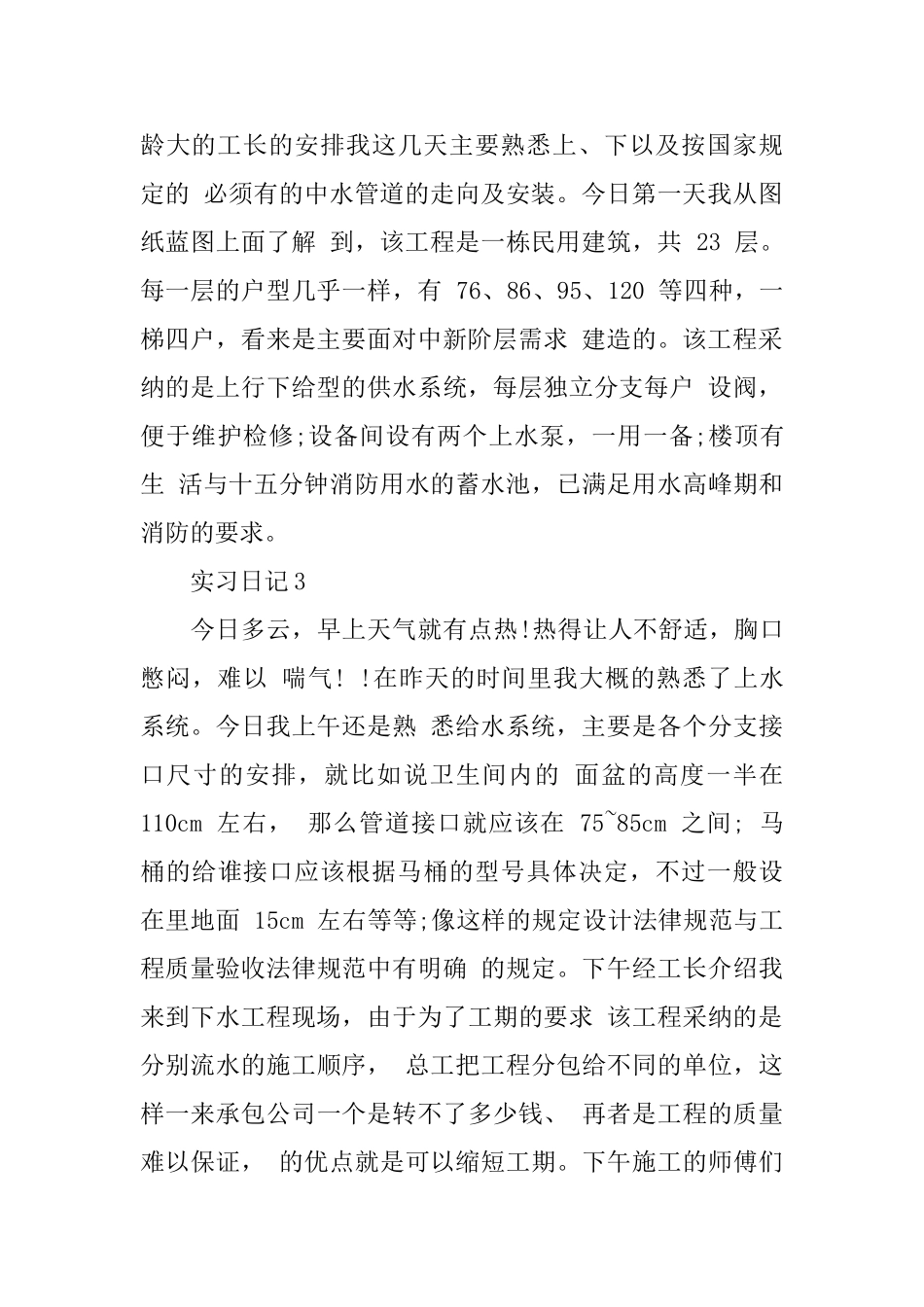 造价员实习日记范文_第2页