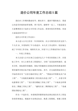 造价公司年度工作总结5篇