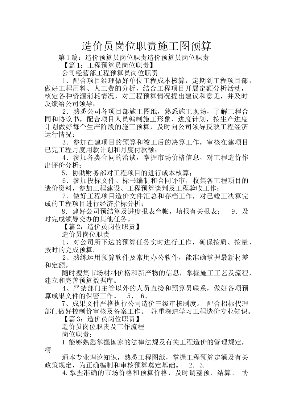 造价员岗位职责施工图预算_第1页