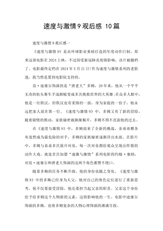 速度与激情9观后感