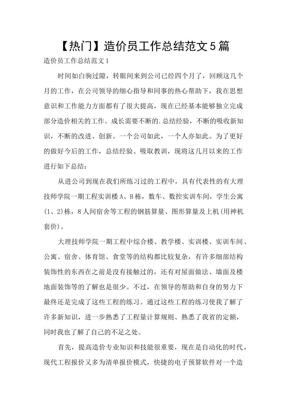 造价员工作总结范文5篇_第1页