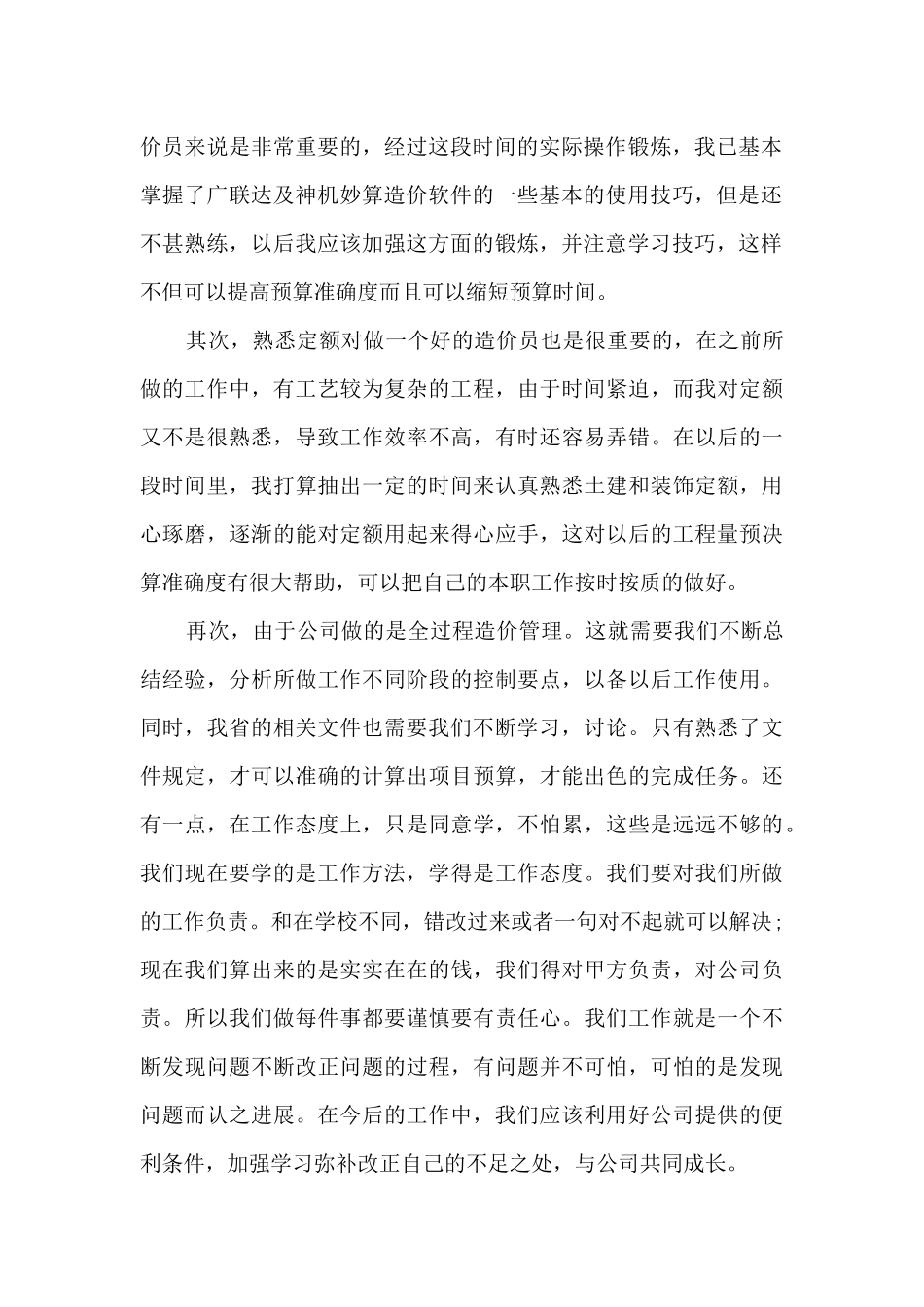 造价员工作总结范文5篇_第2页