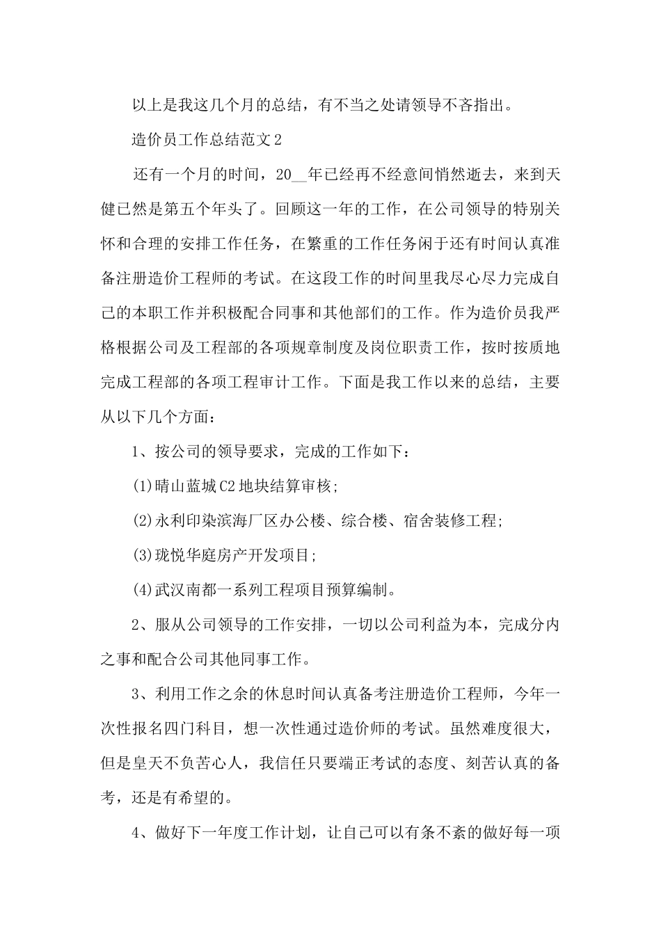造价员工作总结范文5篇_第3页