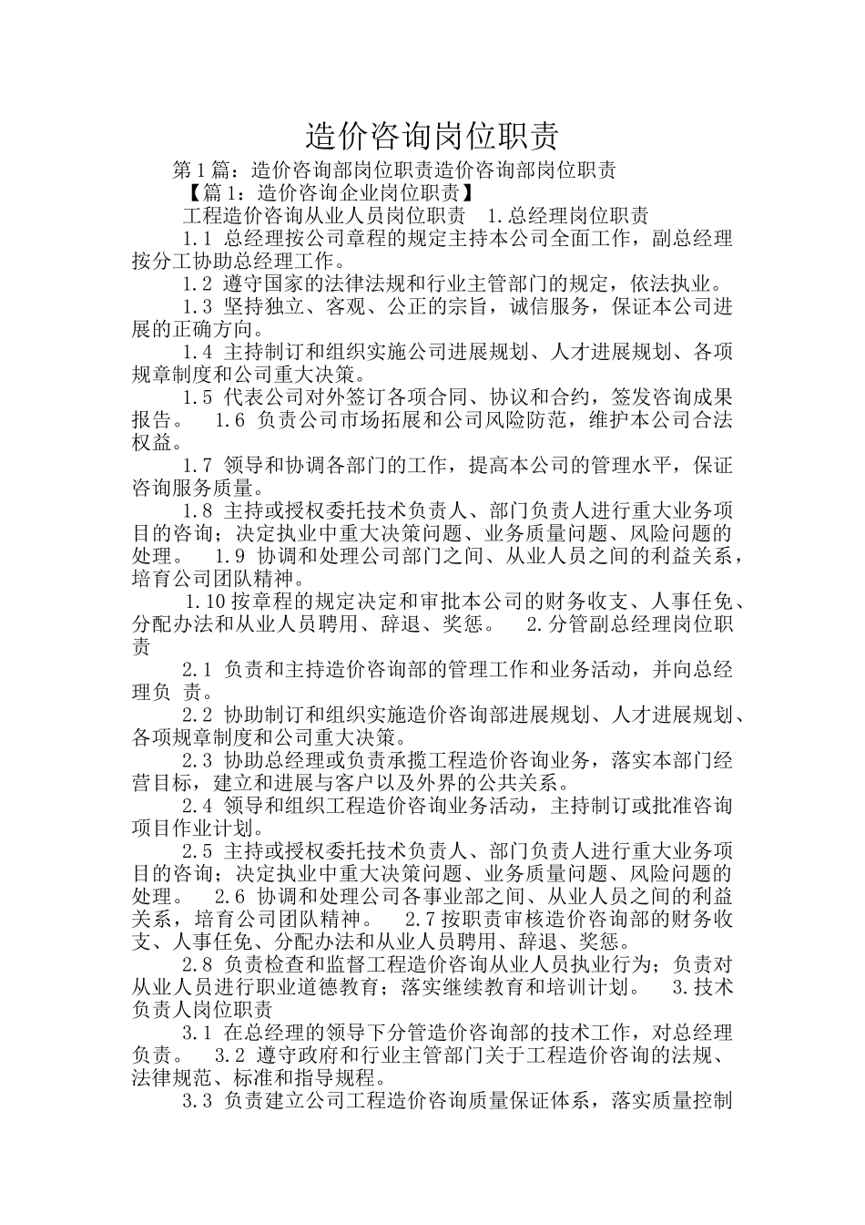 造价咨询岗位职责_第1页