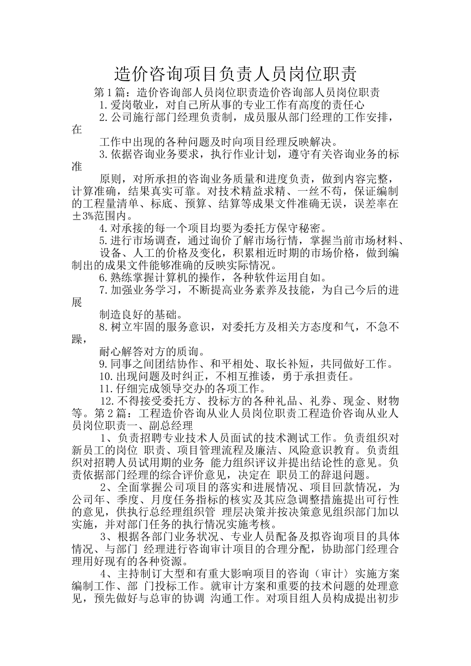 造价咨询项目负责人员岗位职责_第1页