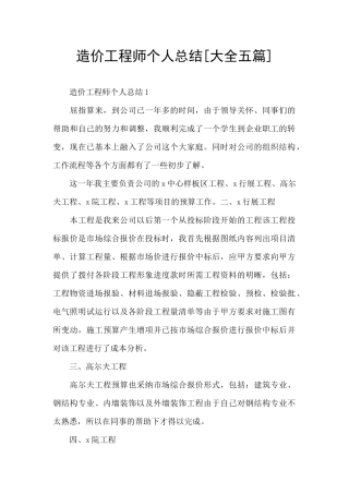 造价工程师个人总结