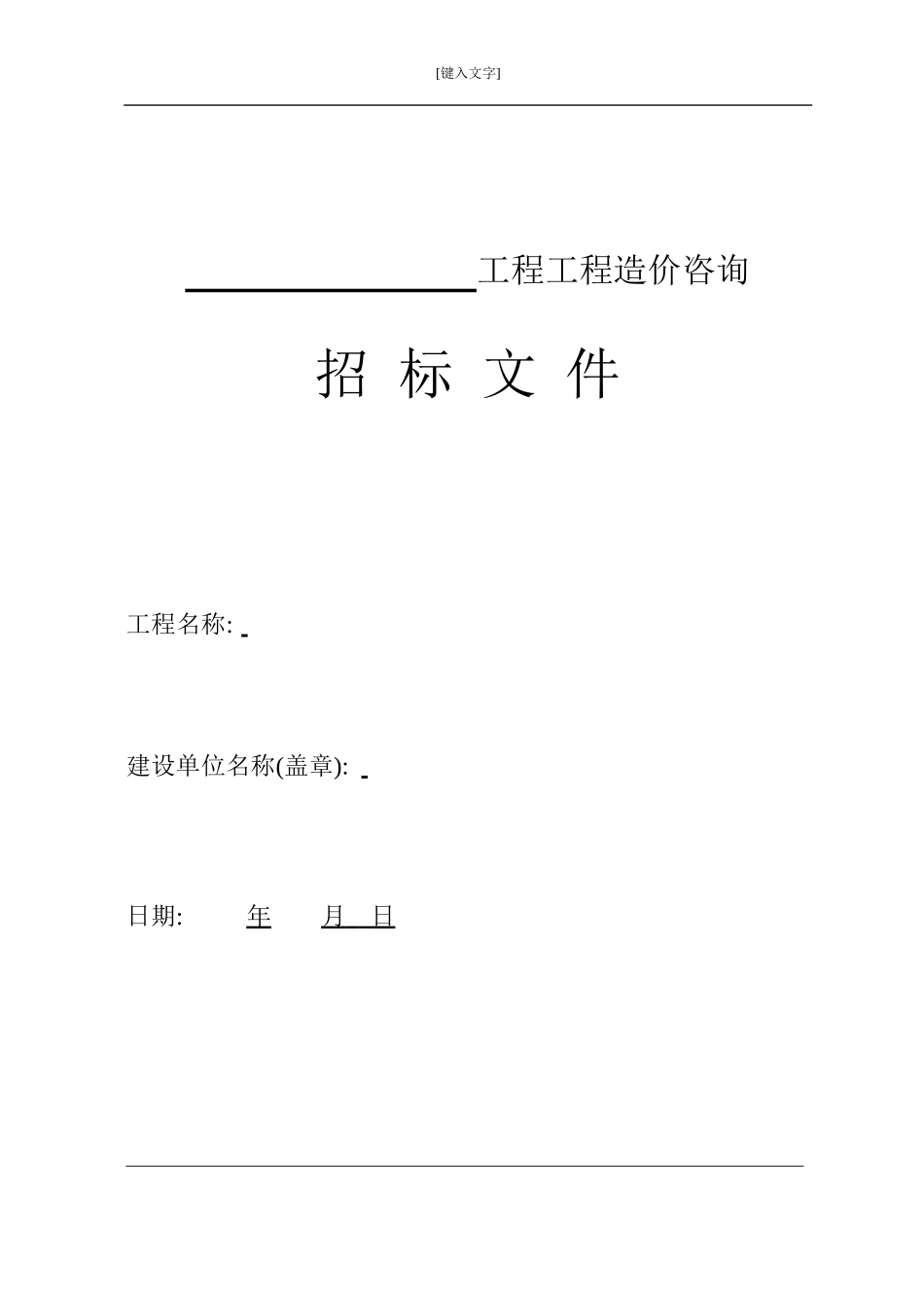 造价咨询招标文件范本_第1页