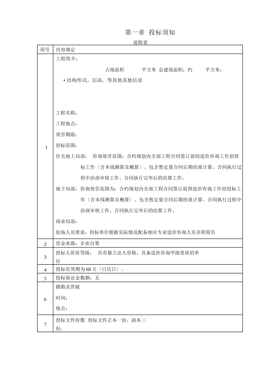 造价咨询招标文件范本_第3页