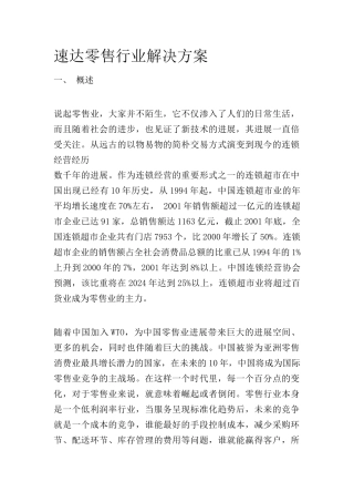 速达零售行业解决方案——行业特点、解决方案应用范围及解决方案特点