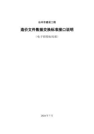 造价文件数据交换标准接口说明