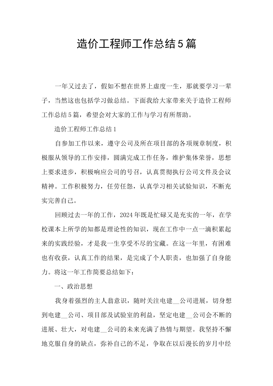 造价工程师工作总结5篇_第1页
