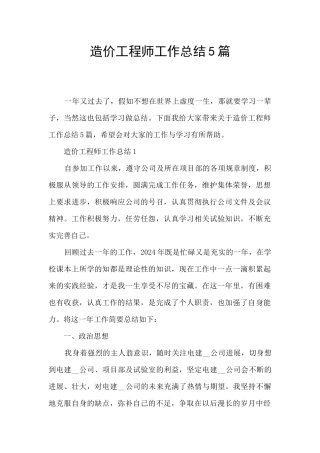造价工程师工作总结5篇