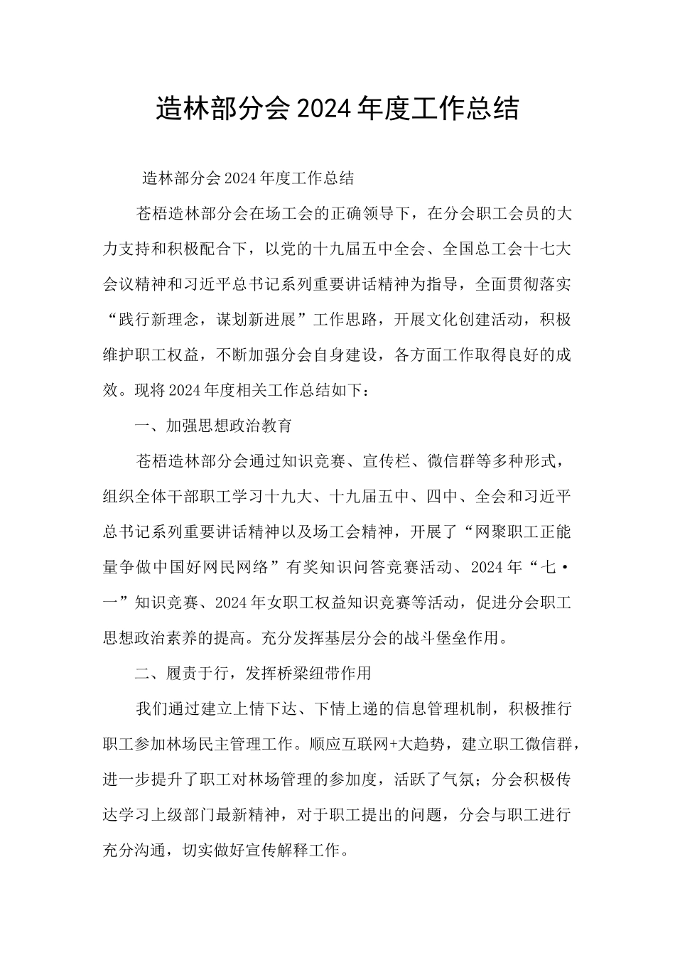 造林部分会2024年度工作总结_第1页