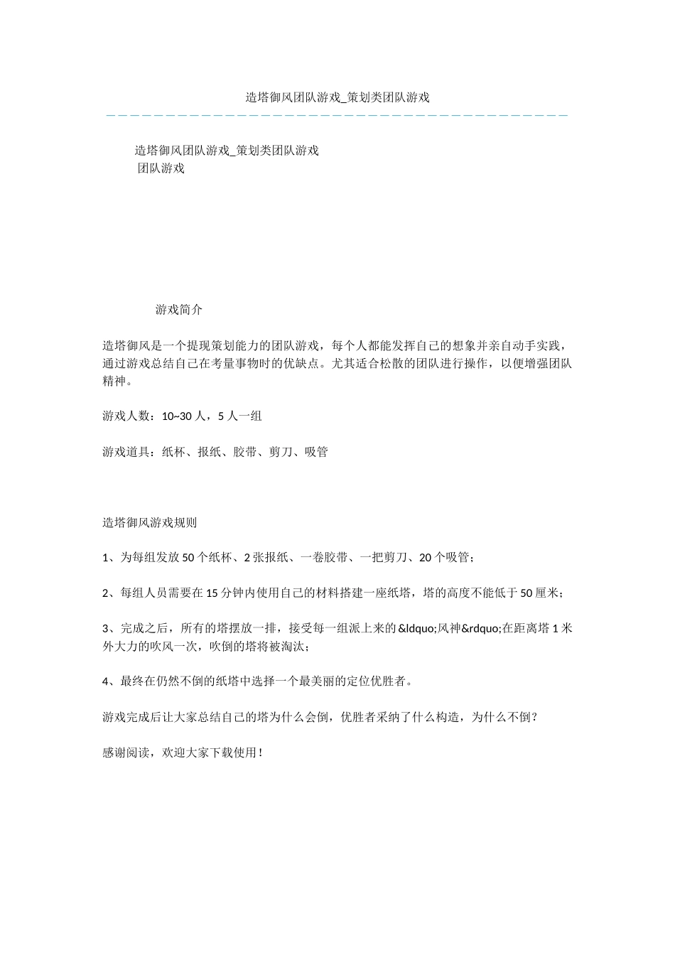 造塔御风团队游戏_第1页