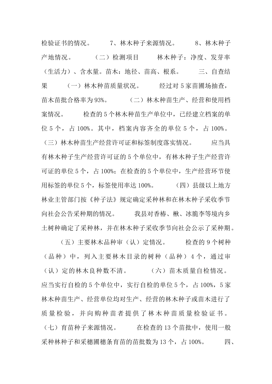 造林苗木质量检查自查报告范文三篇_第2页