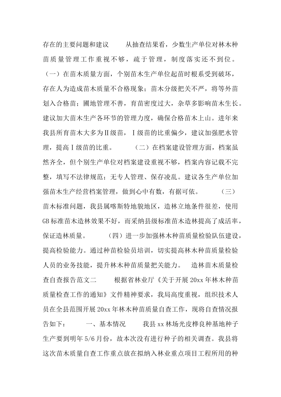 造林苗木质量检查自查报告范文三篇_第3页