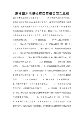 造林苗木质量检查自查报告范文三篇