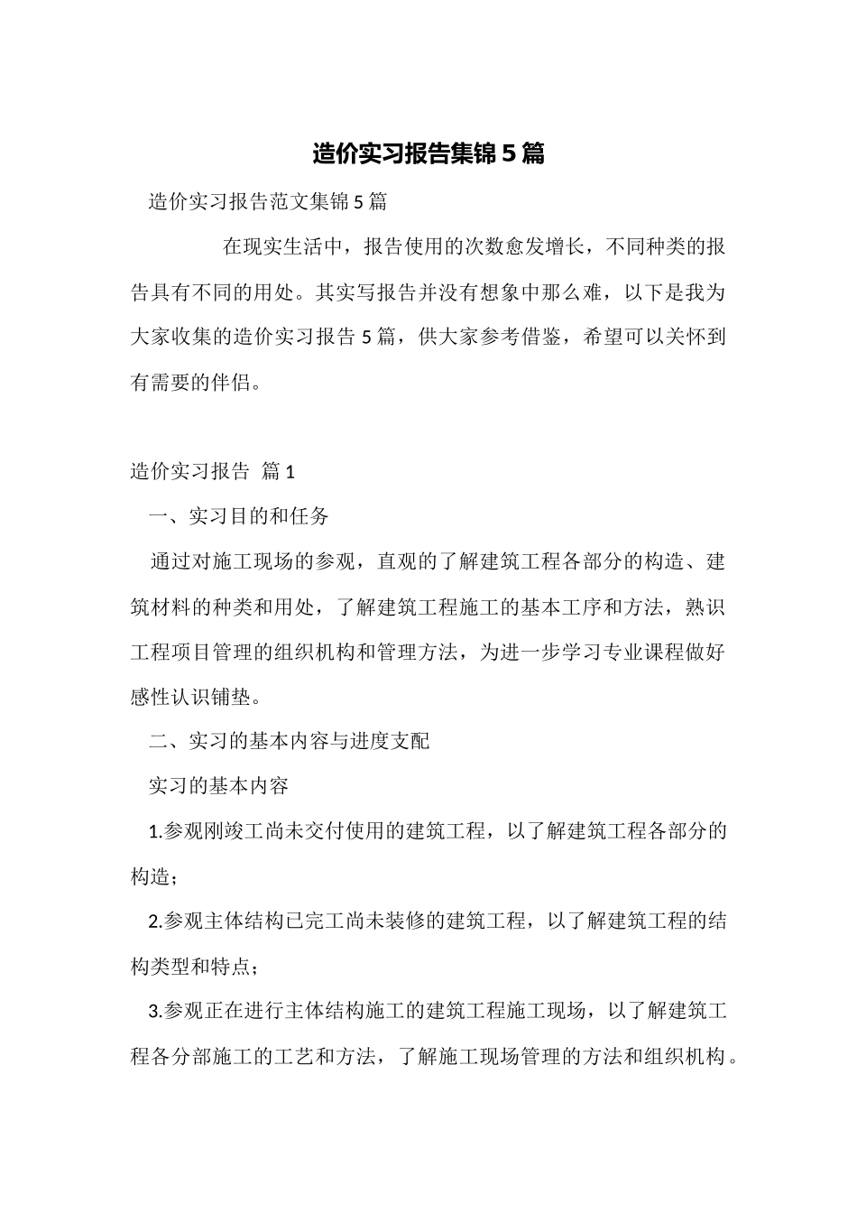 造价实习报告集锦5篇_第1页