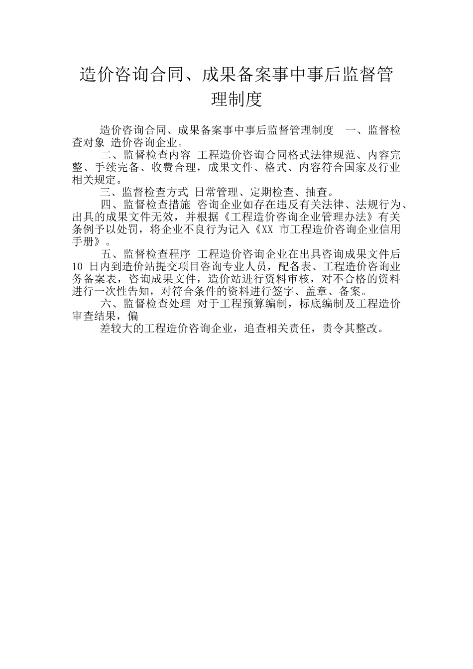 造价咨询合同、成果备案事中事后监督管理制度_第1页