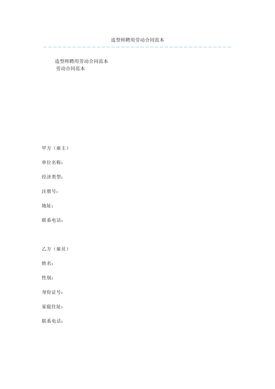 造型师聘用劳动合同范本_第1页