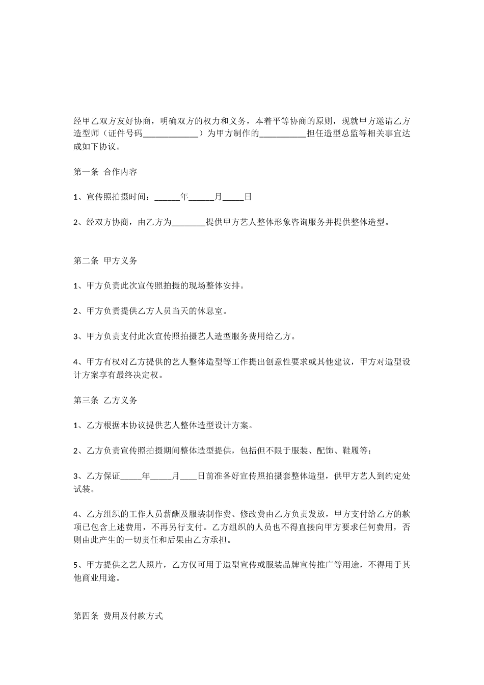 造型师聘用劳动合同范本_第2页