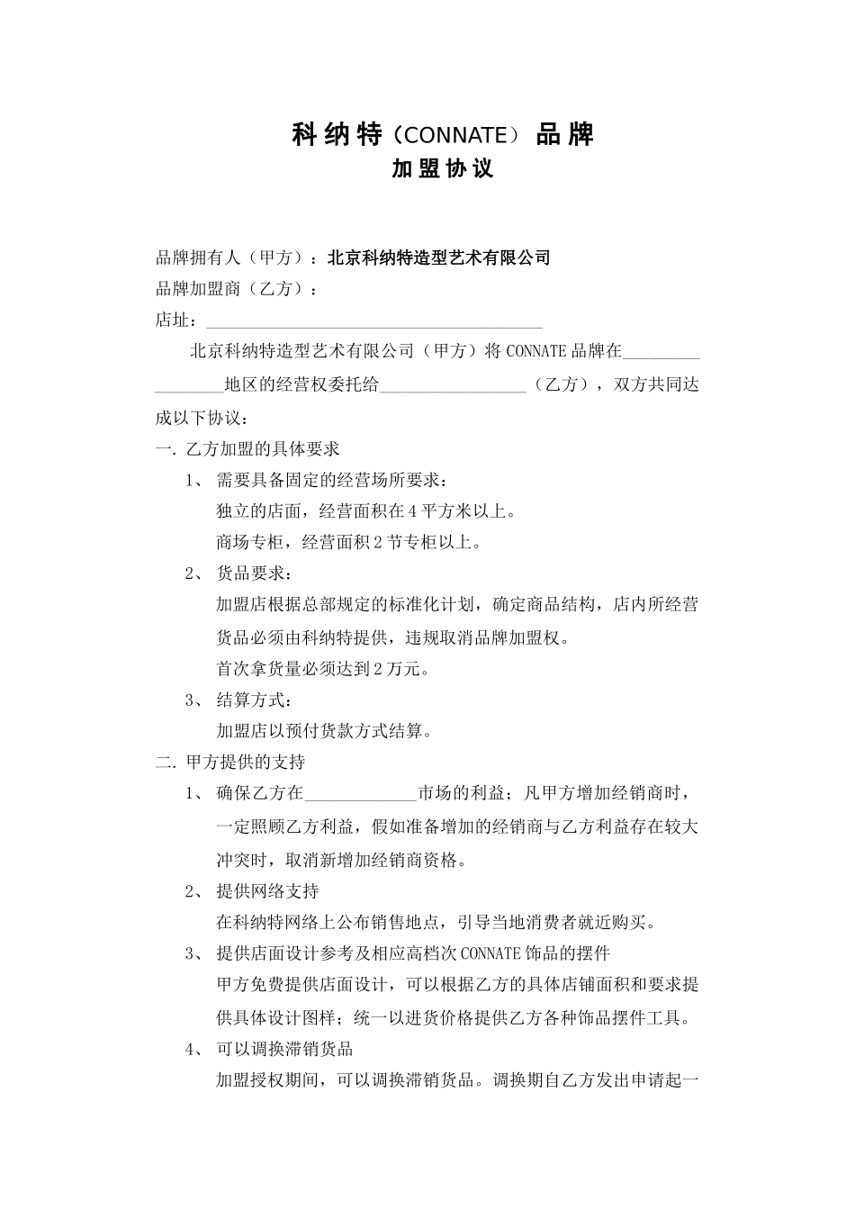 造型艺术品牌加盟协议_第1页