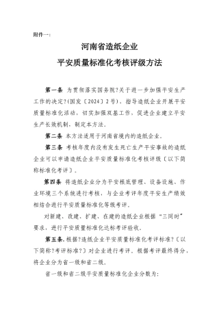 造纸企业安全生产标准化考评办法doc