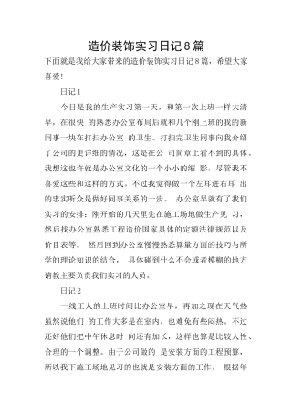 造价装饰实习日记8篇