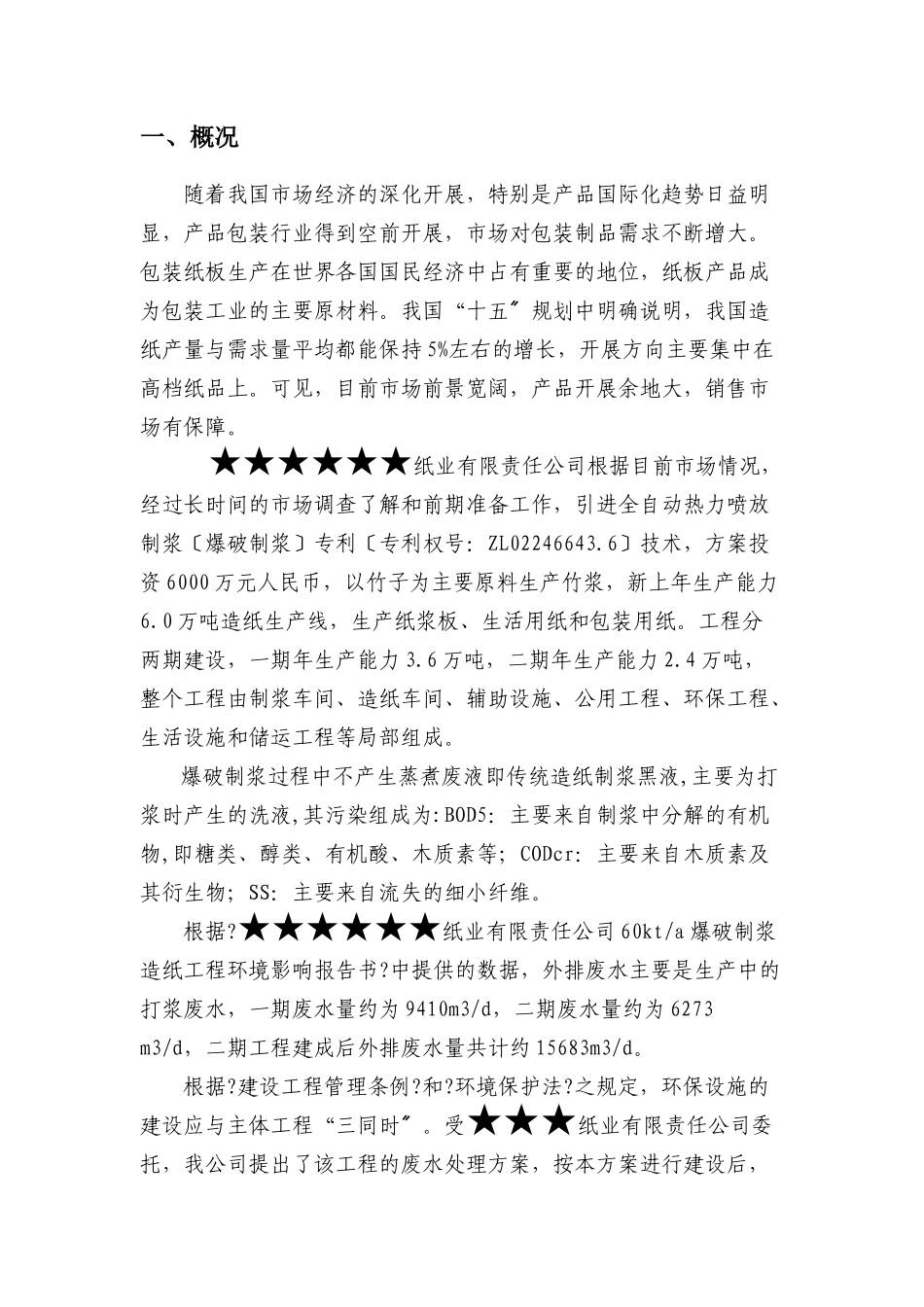 造纸废水的处理方案_第1页