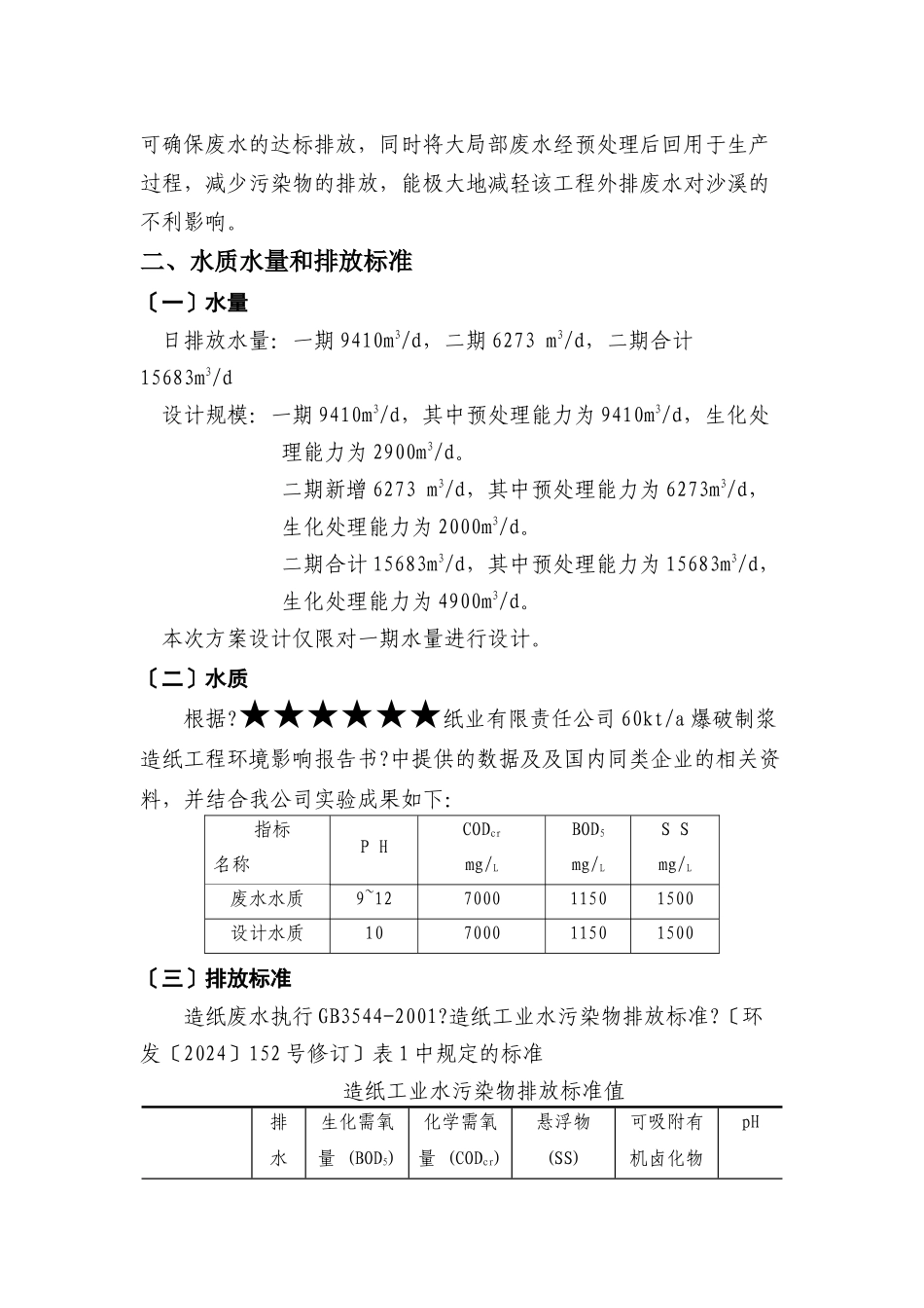 造纸废水的处理方案_第2页