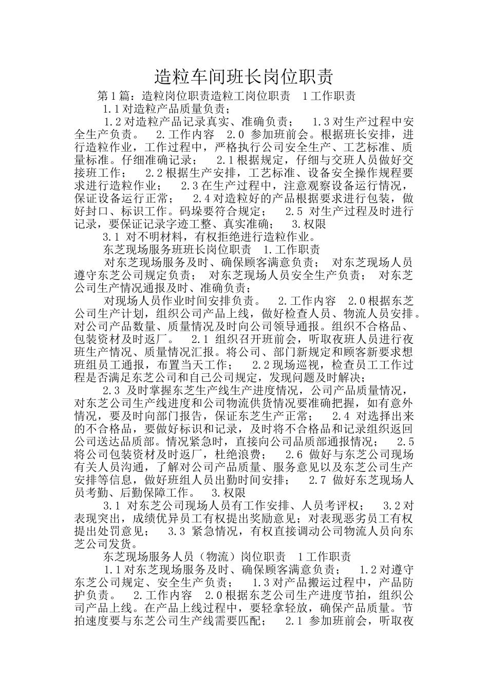 造粒车间班长岗位职责_第1页