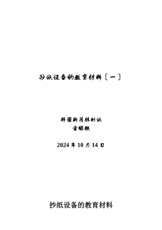 造纸设备教育材料