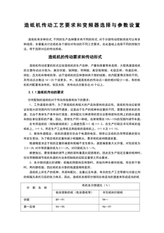 造纸机传动工艺要求和变频器选择与参数设置