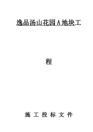 逸品汤山花园A地块投标文件
