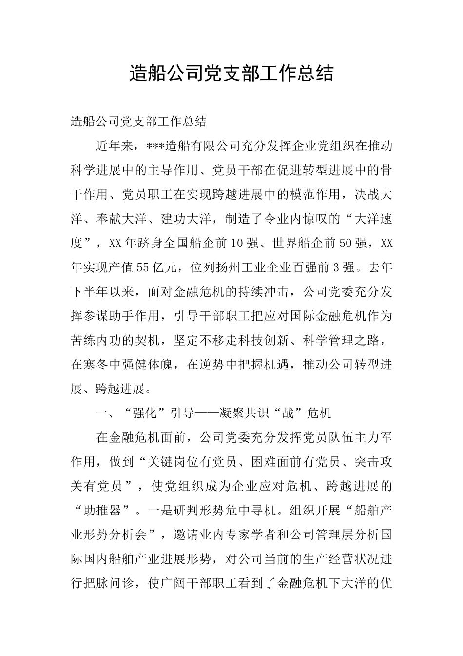 造船公司党支部工作总结_第1页