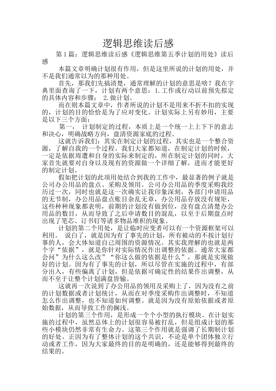 逻辑思维读后感_第1页