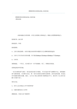 逻辑推理培训团队游戏