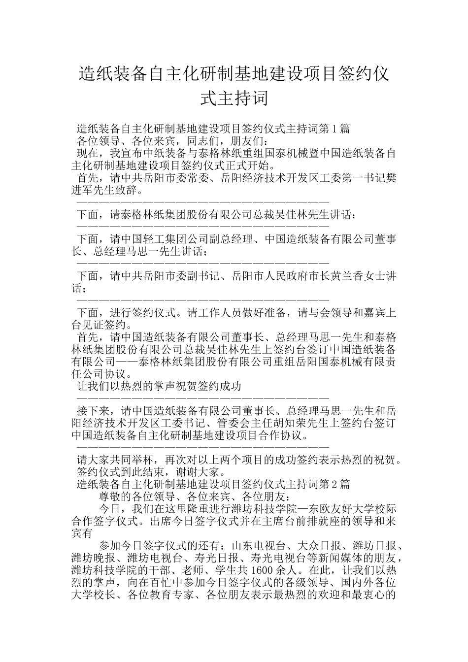造纸装备自主化研制基地建设项目签约仪式主持词_第1页