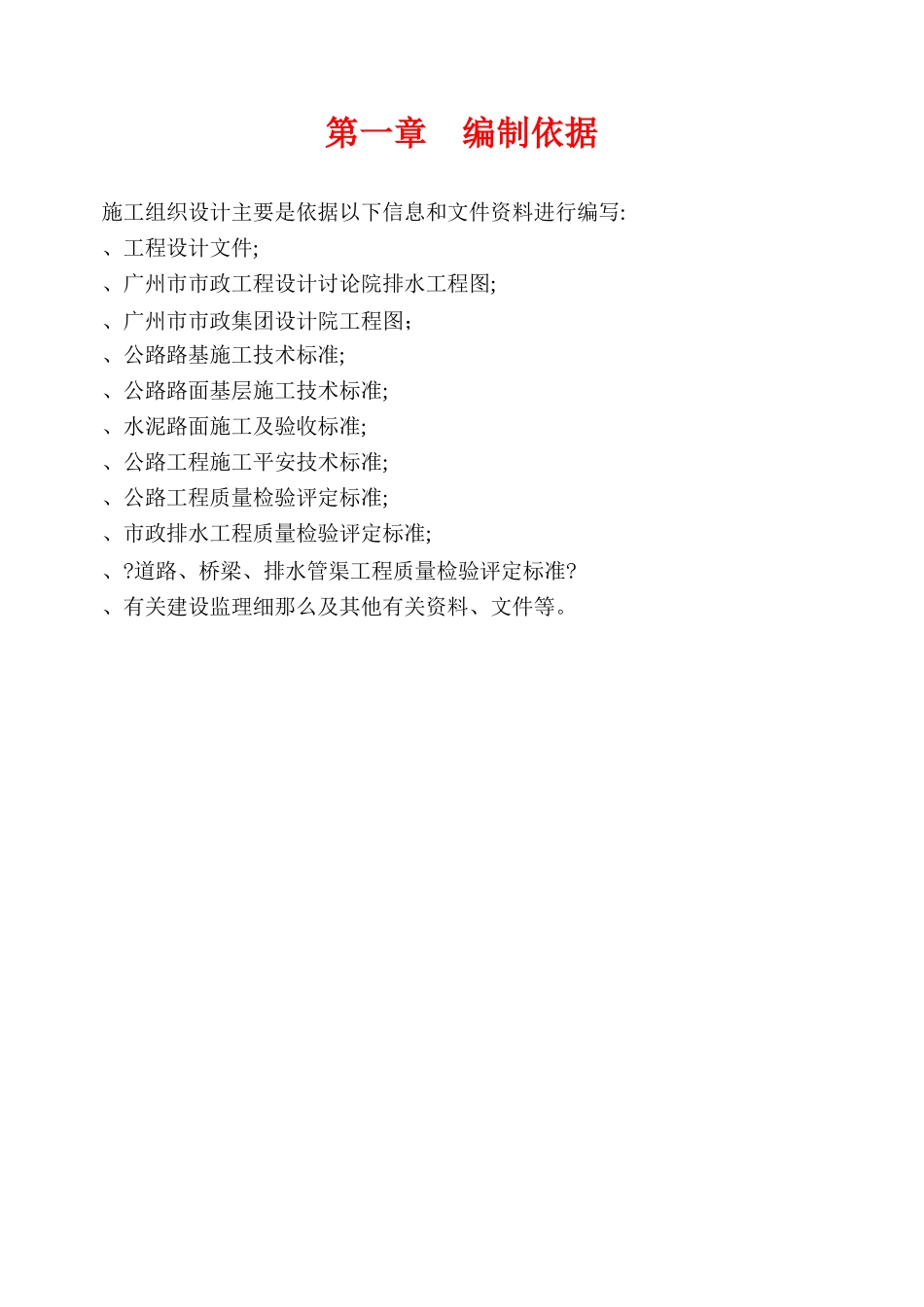 逸泉山庄D区B线及E线道路、排水工程施组_第2页