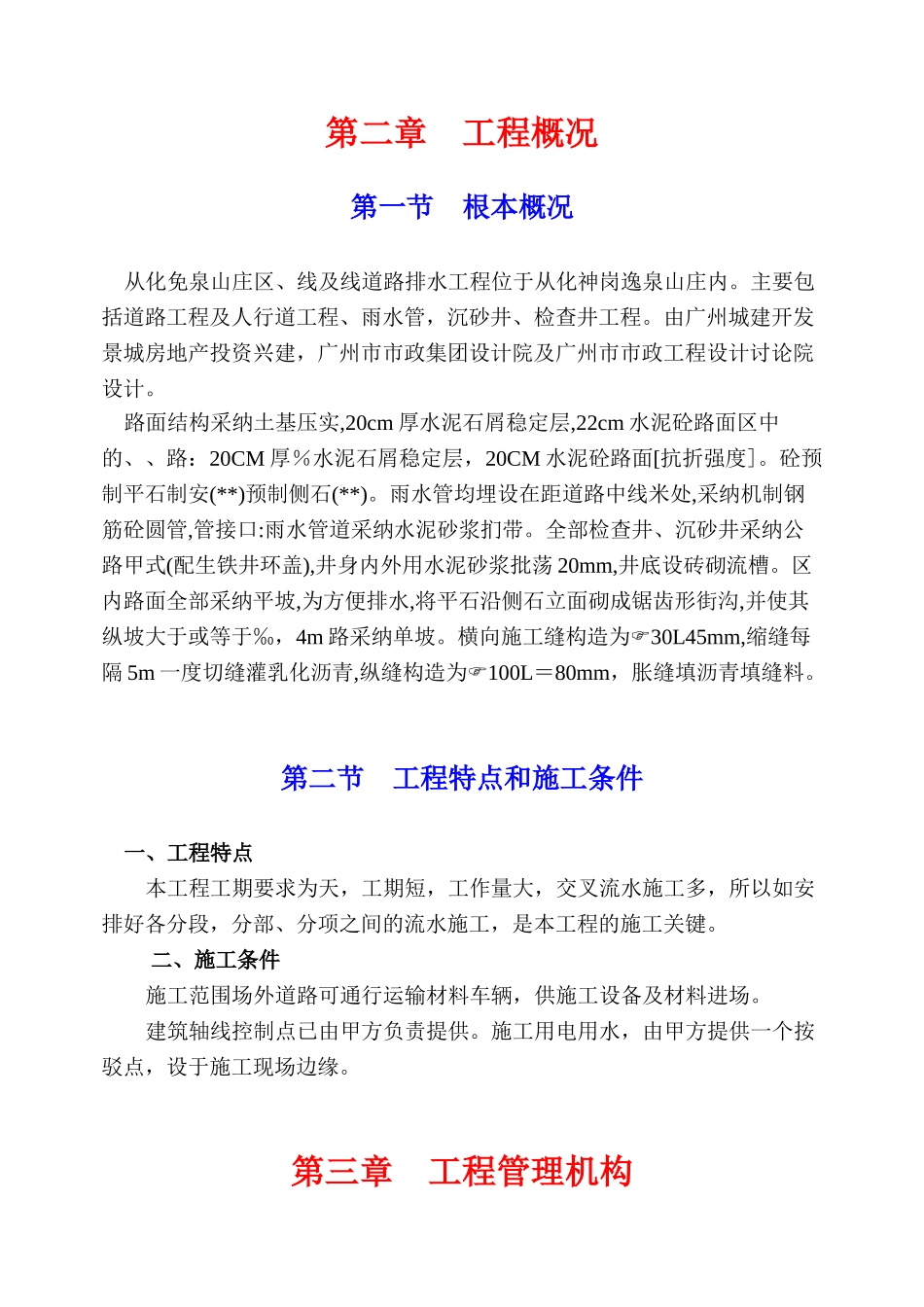 逸泉山庄D区B线及E线道路、排水工程施组_第3页