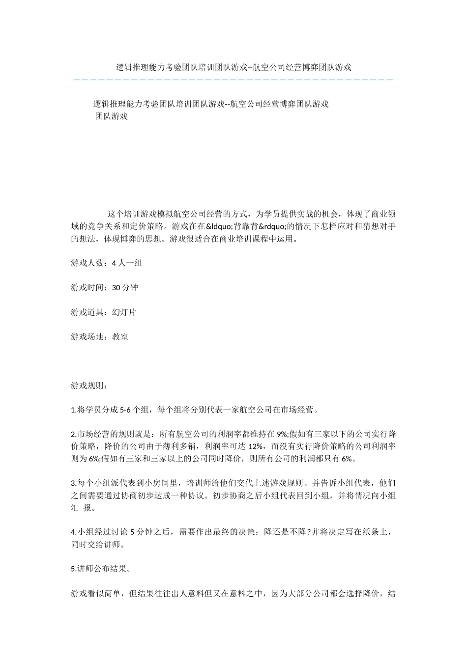 逻辑推理能力考验团队培训团队游戏_第1页