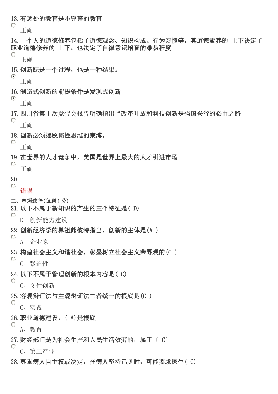 遂宁市X年教师公需科目《职业道德与创新能力建设》_第2页